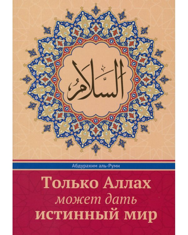 Только Аллах может дать истинный Мир