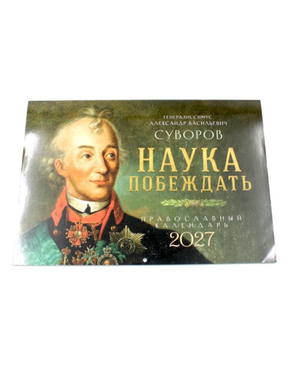 Дополнительное изображение книги «Наука побеждать. Генералиссимус Александр Васильевич Суворов. Православный календарь 2027 (перекидной)»