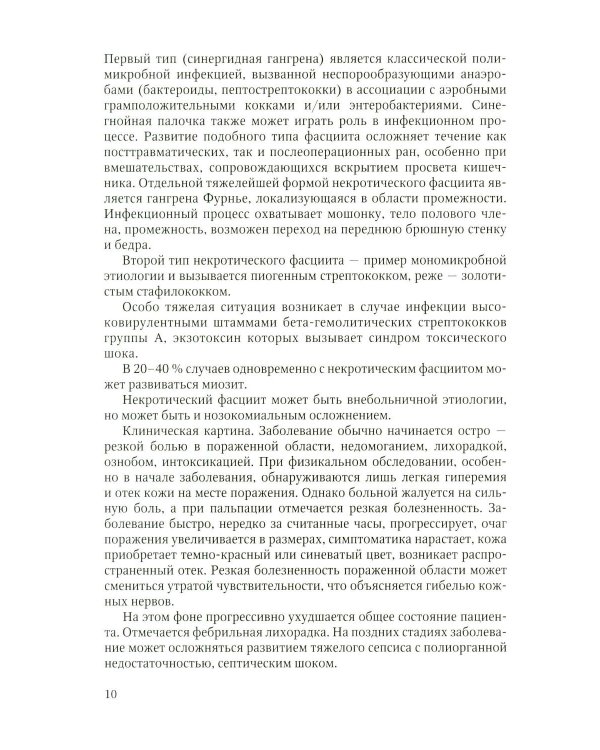 Дополнительное изображение книги «Первичные осложненные инфекции кожи и мягких тканей: учебное пособие»