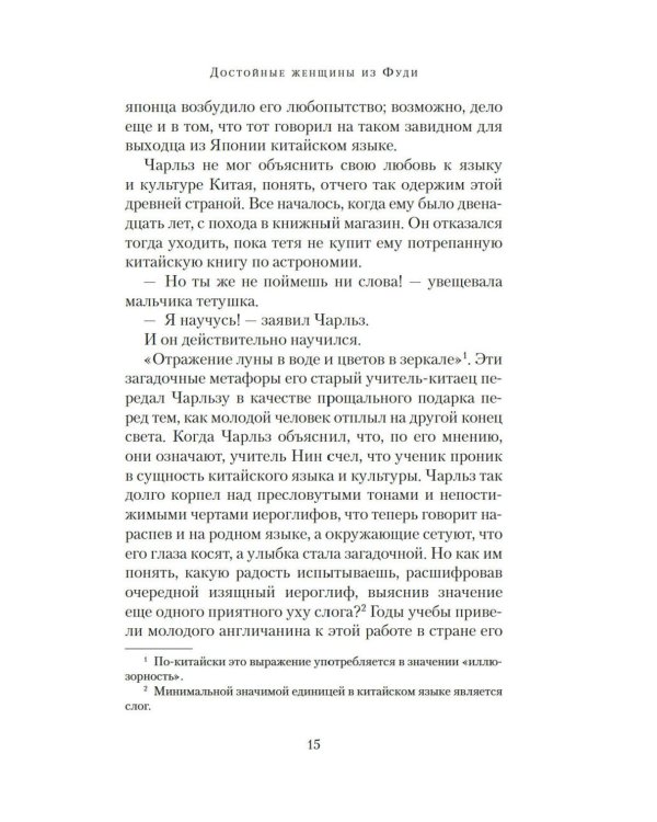 Достойные женщины из Фуди: роман