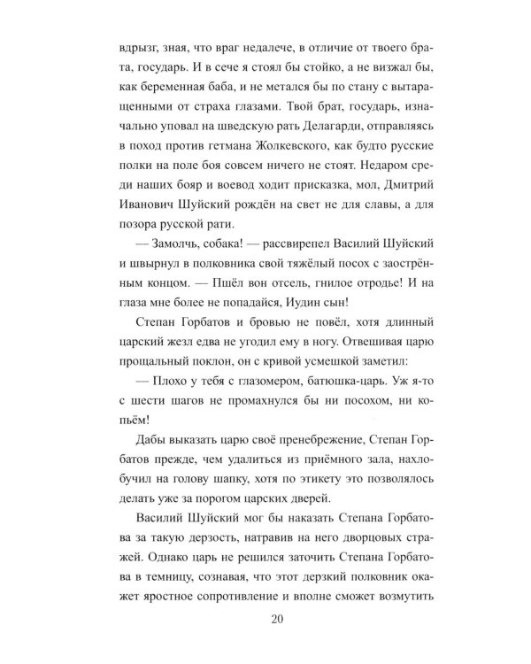 1612. Минин и Пожарский: роман