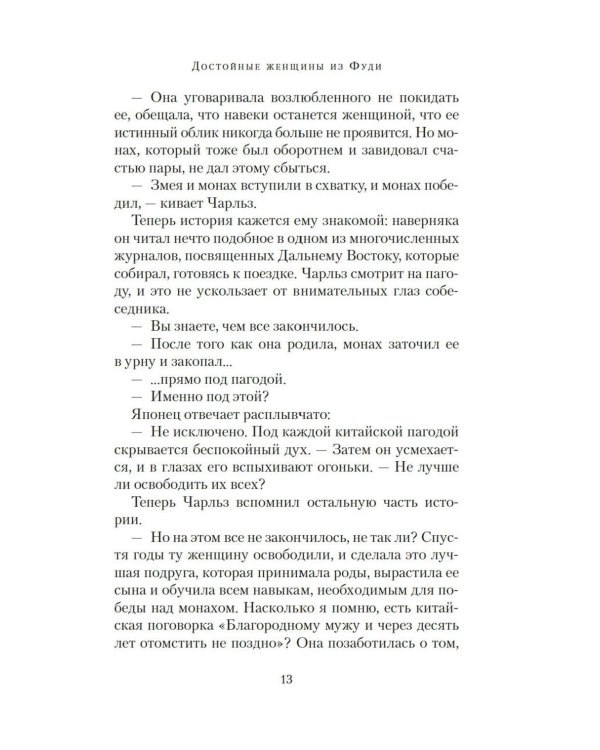 Достойные женщины из Фуди: роман
