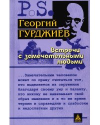Встречи с замечательными людьми. 6-е изд., стер