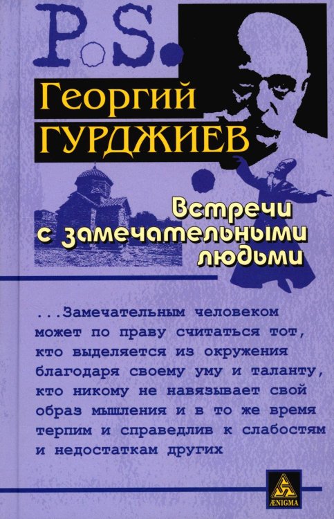 Встречи с замечательными людьми. 6-е изд., стер