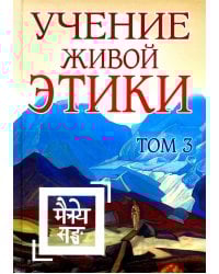Учение Живой Этики. Т. 3. Кн. 7, 8, 9. 2-е изд. (пер.)
