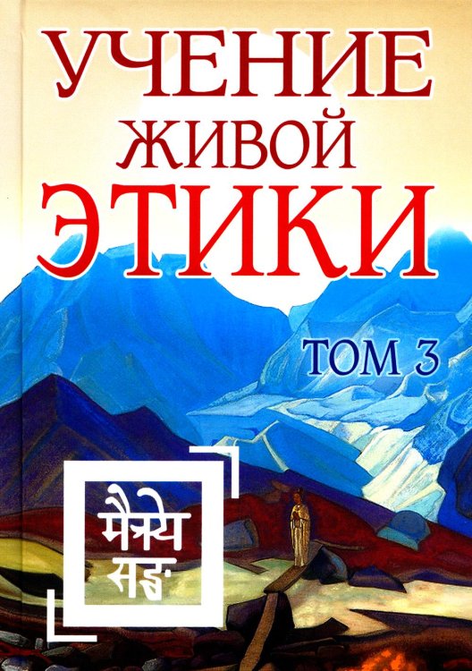 Учение Живой Этики. Т. 3. Кн. 7, 8, 9. 2-е изд. (пер.)