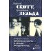 Дорогой Скотт, дражайшая Зельда: письма