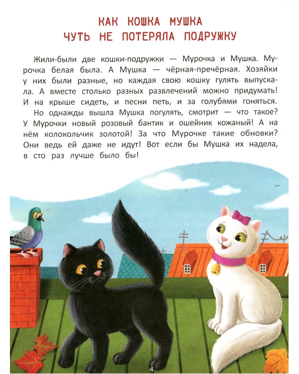 Что такое дружба?: энциклопедия для малышей в сказках. 3-е изд