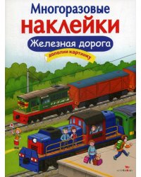 Многоразовые наклейки. Железная дорога