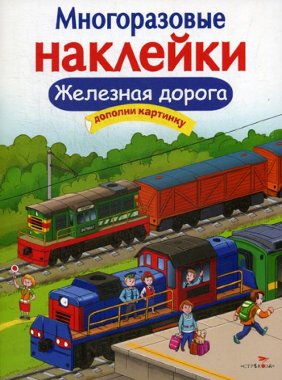 Многоразовые наклейки. Железная дорога