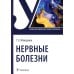 Нервные болезни: Учебник
