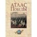Атлас Победы. Великая Отечественная война 1941-1945 гг