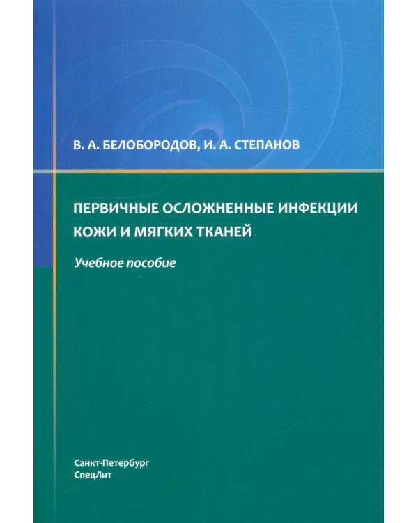 Дополнительное изображение книги «Первичные осложненные инфекции кожи и мягких тканей: учебное пособие»
