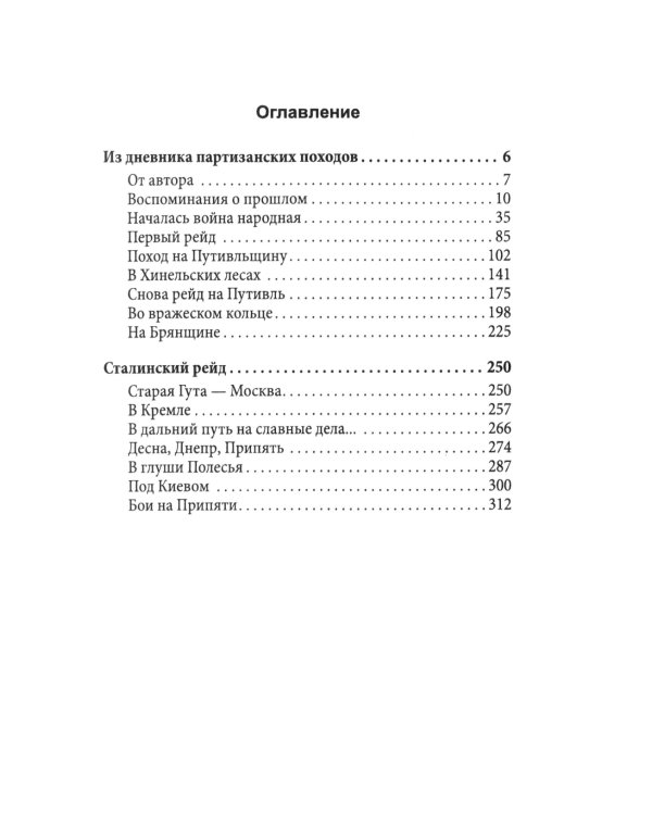 Сталинский рейд