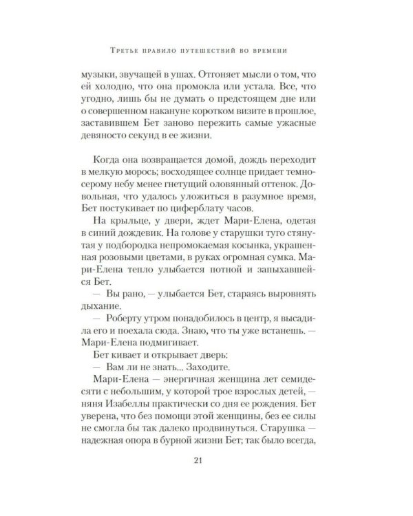 Дополнительное изображение книги «Третье правило путешествий во времени: роман»