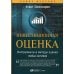 Инвестиционная оценка. Инструменты и методы оценки любых активов. 11-е изд., перераб. и доп
