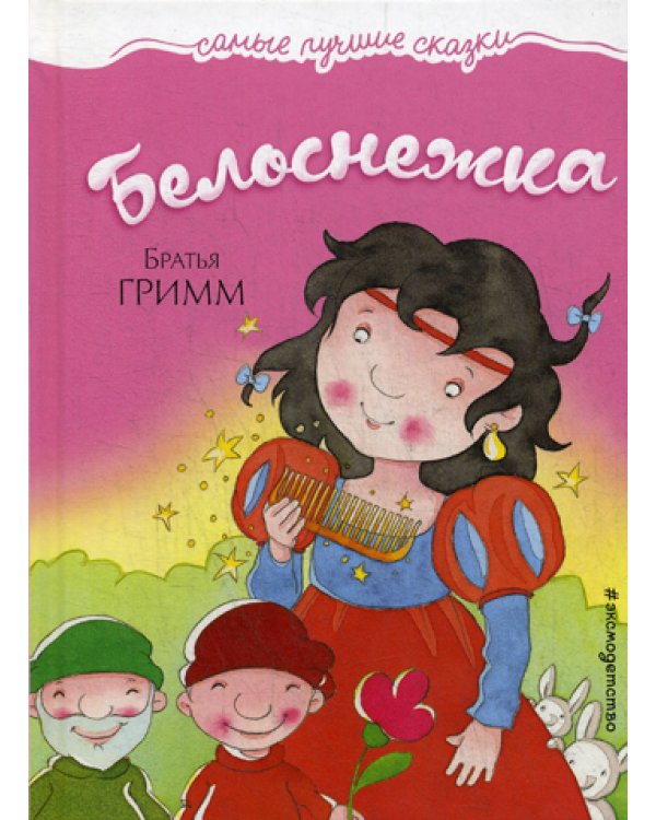 Белоснежка