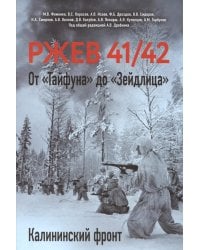 Ржев 41/42. От «Тайфуна» до «Зейдлица». Калининский фронт