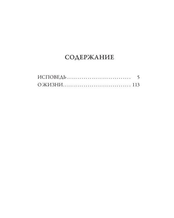 Исповедь. О жизни