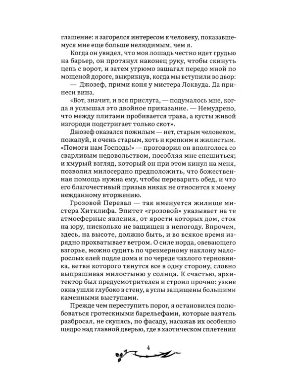 Грозовой перевал: роман
