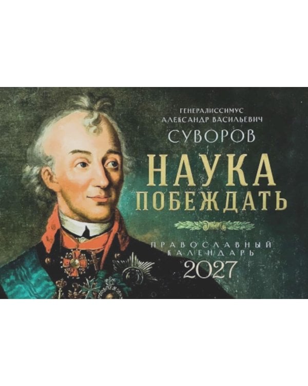 Дополнительное изображение книги «Наука побеждать. Генералиссимус Александр Васильевич Суворов. Православный календарь 2027 (перекидной)»