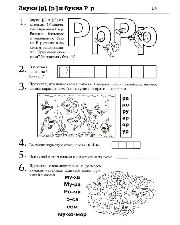 Обучение грамоте: читаем слова и предложения. Альбом игровых упражнений для детей 5-6 лет. 2-е изд., испр