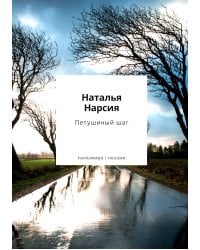 Петушиный шаг:сборник стихотворений