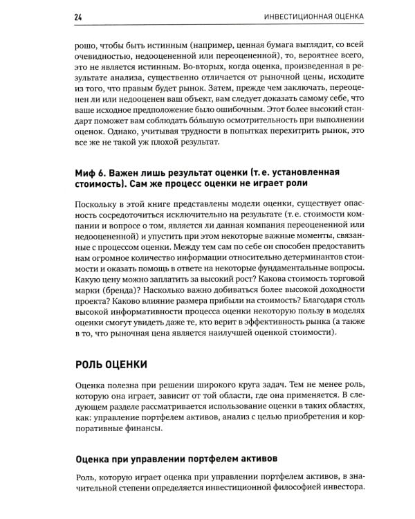 Инвестиционная оценка. Инструменты и методы оценки любых активов. 11-е изд., перераб. и доп