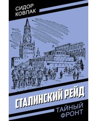 Сталинский рейд