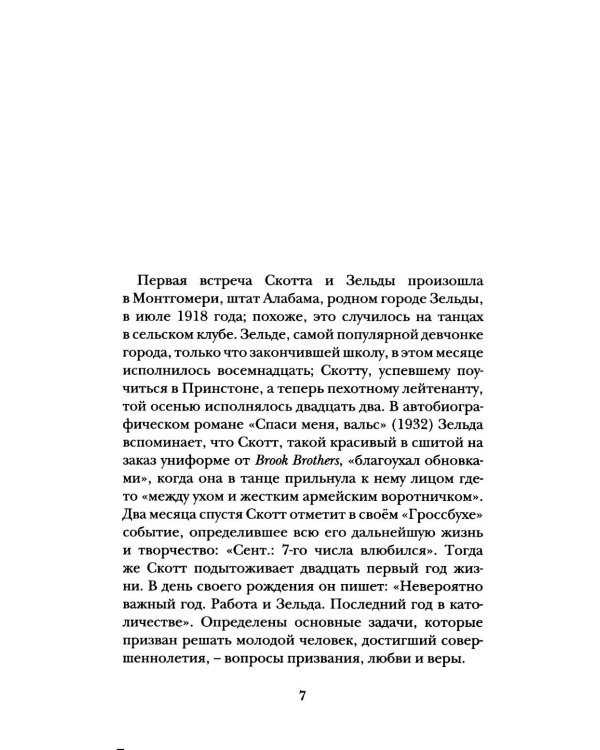 Дорогой Скотт, дражайшая Зельда: письма