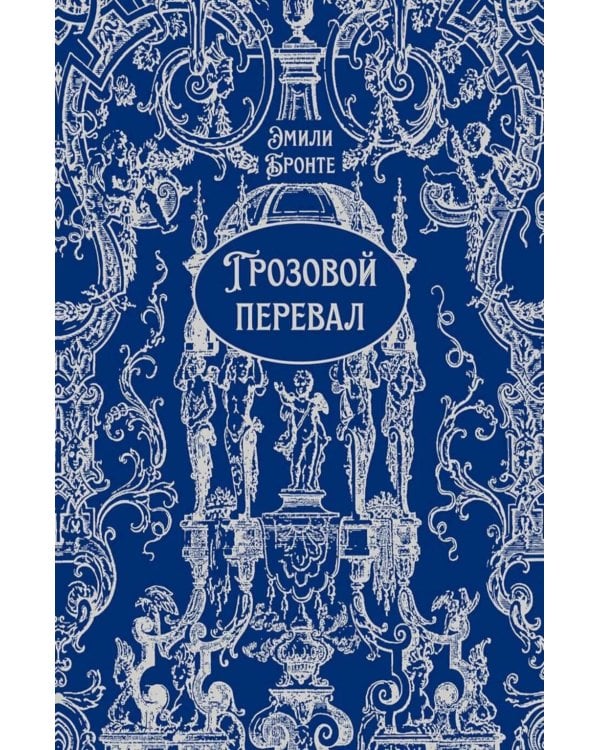Грозовой перевал: роман