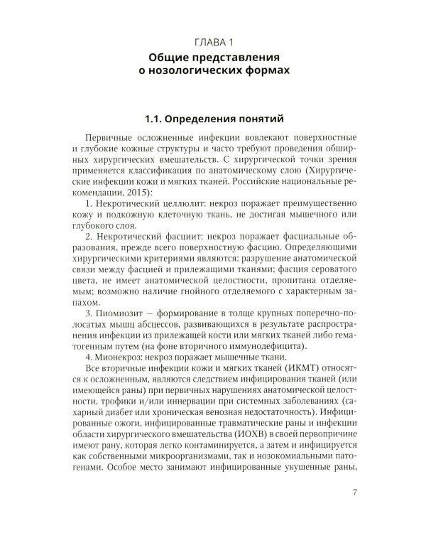 Дополнительное изображение книги «Первичные осложненные инфекции кожи и мягких тканей: учебное пособие»