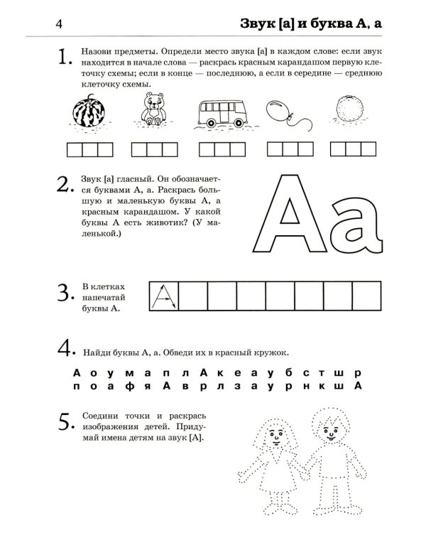Обучение грамоте: читаем слова и предложения. Альбом игровых упражнений для детей 5-6 лет. 2-е изд., испр