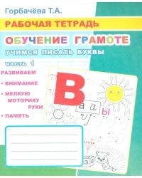 Обучение грамоте. Учимся писать буквы. Ч. 1: Рабочая тетрадь