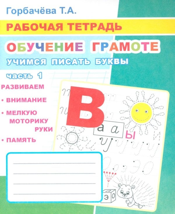 Обучение грамоте. Учимся писать буквы. Ч. 1: Рабочая тетрадь