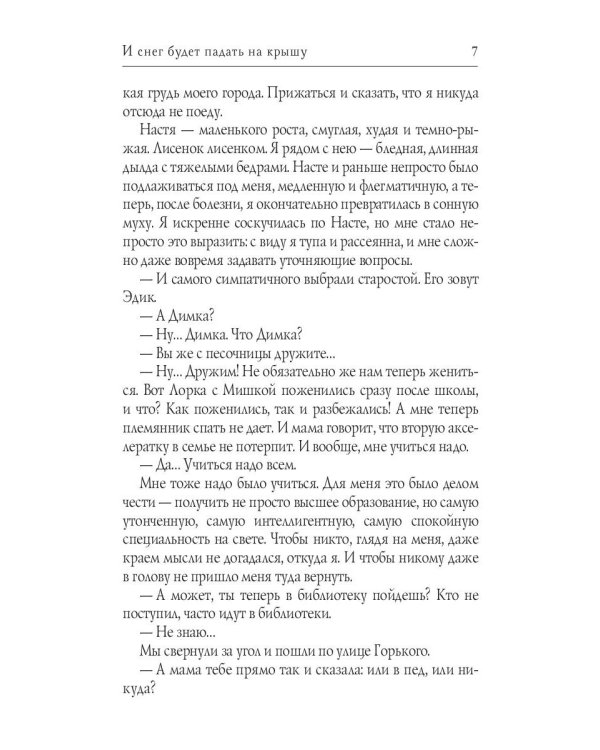 И снег будет падать на крышу