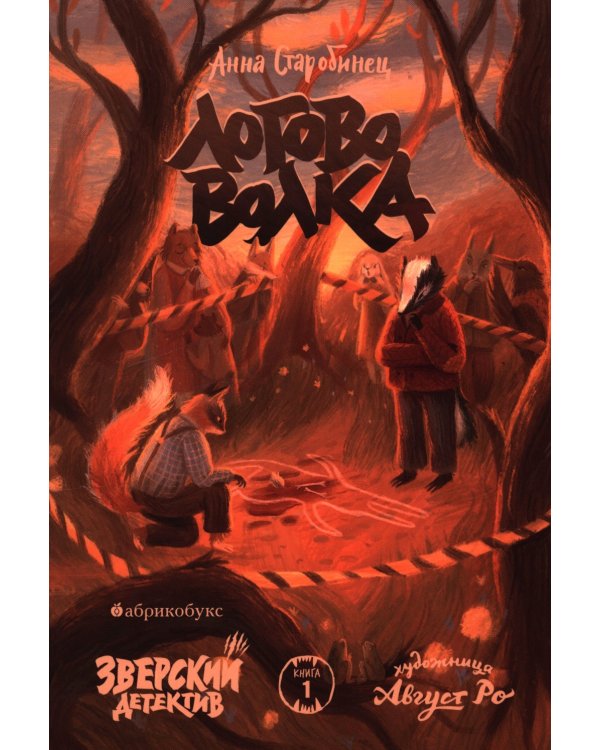 Логово волка. Зверский детектив. Кн. 1