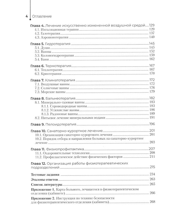 Физиотерапия: Учебник. 3-е изд., перераб. и доп