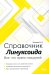 Справочник линуксоида. Все, что нужно, под рукой