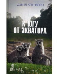 К югу от экватора: Мадагаскарские диковины; Под тропиком Козерога: сборник