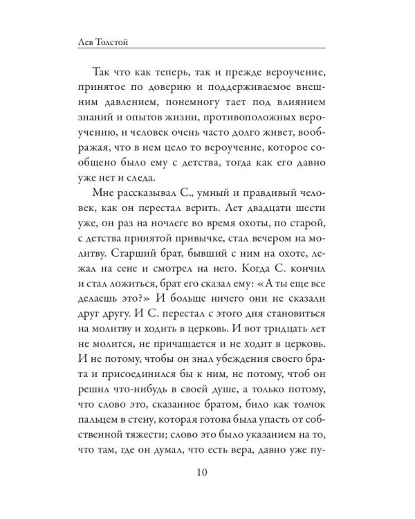 Исповедь. О жизни