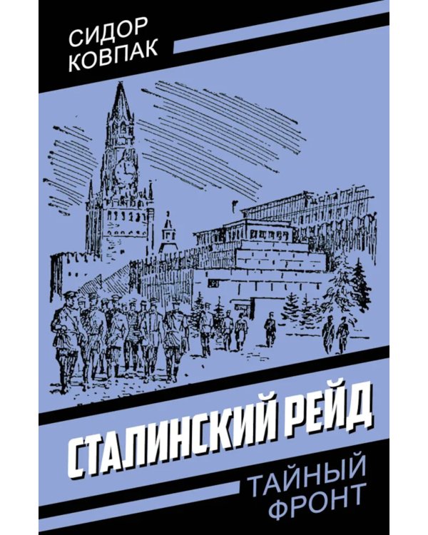 Сталинский рейд
