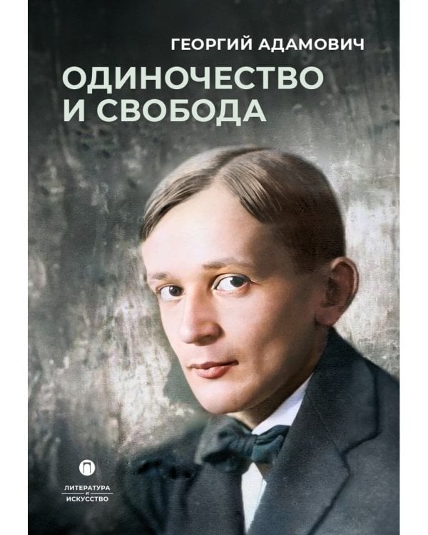 Одиночество и свобода