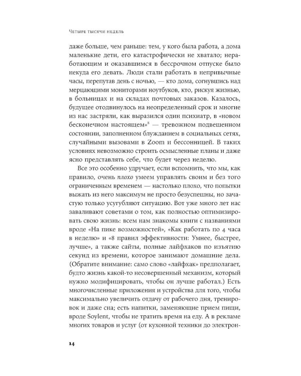 Четыре тысячи недель на все: Меньше планов - больше жизни. (обл.)