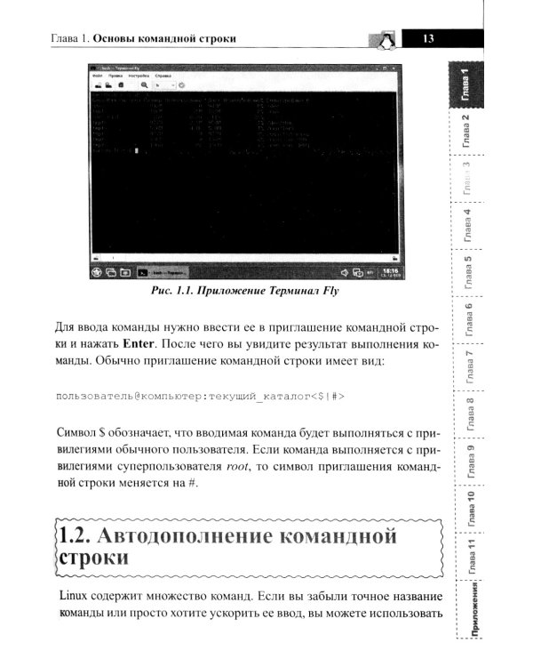 Справочник линуксоида. Все, что нужно, под рукой