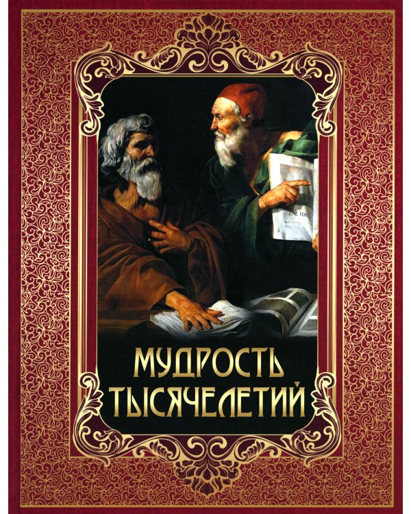 Мудрость тысячелетий