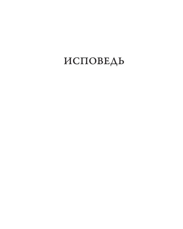 Дополнительное изображение книги «Исповедь; О жизни»