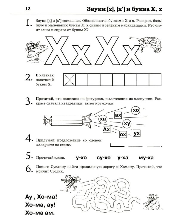 Обучение грамоте: читаем слова и предложения. Альбом игровых упражнений для детей 5-6 лет. 2-е изд., испр