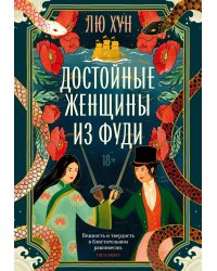 Достойные женщины из Фуди: роман