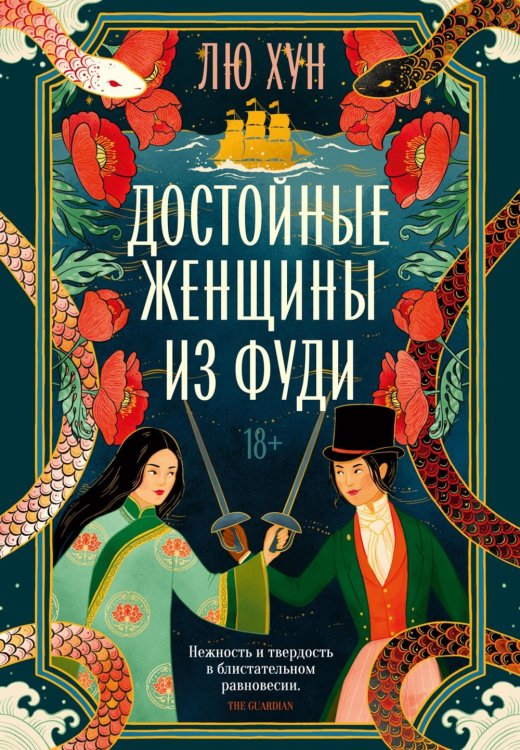 Достойные женщины из Фуди: роман